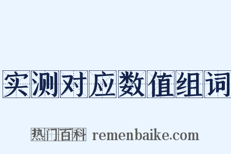实测对应数值组词是什么意思的图片